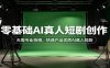 零基础AI真人短剧创作：无需专业拍摄，快速产出优质AI真人短剧