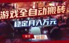 三款游戏全自动搬砖，稳定月入1W，矩阵放大收益，小白也能做【揭秘】
