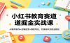小红书教育赛道掘金实战课：AI课件制作+店铺运营+爆款笔记，打通知识变现全路径