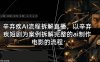 辛弃疾AI流程拆解直播，以辛弃疾短剧为案例拆解完整的ai制作电影的流程