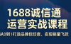 看山老师·阿里巴巴1688诚信通运营课程
