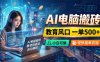 AI电脑搬砖，教育风口一单500+，小白可做，提供接单资源