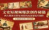 文史短视频爆款创作秘籍：四大模块完整复刻国风高流量短片制作