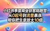 小红书季度商业获客陪跑营，从0起号到流量暴涨，帮你把生意放大10倍