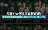 抖音11w博主王者荣耀解说课：零基础学文案配音剪辑，解锁伙伴计划，日入千元