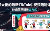 某大佬的最新TikTok中视频陪跑课，TK最简单賺美金方式，靠播放量賺钱，小白也能快速起号变现