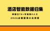 酒店智能数据归集，小众蓝海已经稳定半年之久，单窗口70+零成本矩阵开干【揭秘】