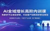 AI全域增长高阶内训课：拆解多平台底层逻辑，内容量产加精准获客全赋能