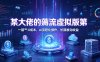 某大佬的薅流虚拟版第一期丨0成本，AI流程化操作，长期被动收益