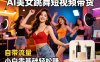 AI美女跳舞短视频带货：自带流量，小白零基础轻松賺，详细拆解