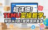 超详细！TEMU实操教学，带你从0到1做跨境拼多多
