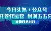 头条加公众号 托管代运营 利润分成模式 轻松月入过万