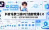 抖音爆款口播IP打造智能体2.0｜从0到1一站式制作爆款口播短视频