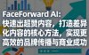 FaceForward AI：快速出超赞内容，打造差异化内容的核心方法，实现更高效的品牌传播与商业成功