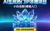 AI生成热门ip冰雕项目，小白也能0基础入门，实操+变现保姆级教程
