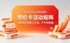 拼多多实战课58期：原价卡活动矩阵，300链接批量上大促，不亏钱跑量