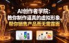 AI创作者学院：教你制作逼真的虚拟形象，帮你销售产品而无需露面【原创双语字幕】
