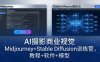 AI摄影商业视觉Midjourney+Stable Diffusion训练营，教程+软件+模型