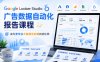 Google Looker Studio广告数据自动化报告课程，成为更专业不被报告折磨的优化师