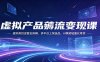 虚拟产品薅流变现课：虚拟类目运营全拆解，多平台上架选品，AI赋能轻量化带货