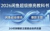 2026闲鱼超级擦亮教科书：底层逻辑出价×转化率，2小时测爆款主图撬动自然流量