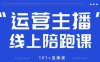 猴帝1600线上课，拉爆自然流，做懂流量的主播，新规政策下，自然流破圈攻略【更新26年3月25日】