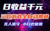 三款游戏全自动打金玩法，绿色稳定！日入1000+！