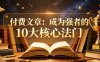 付费文章：成为强者的10大核心法门