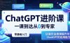 ChatGPT进阶课，一课到达从0到专家，零基础入门，边演示边授课提升对ChatGPT的应用能力