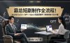 霸总短剧制作全流程！Seedance2.0 + GPT + Suno 沉浸式教学｜附素材练习包下载