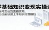 零基础知识变现实操课：从账号定位到直播变现，小白也能快速上手知识付费赚钱