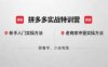 拼多多实战特训营(更新5月3