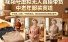 视频号虚拟无人直播带货中老年服装赛道，不用真人出镜、不用租场地，轻松实现持续出单稳定盈利