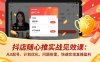 抖店随心推实战见效课(更新