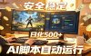 三角洲全自动挂机，AI脚本躺赚，日化500+