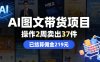 AI图文带货项目，操作2周卖出37件，已结算佣金219