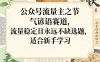 公众号流量主之节气谚语赛道，流量稳定且永远不缺选题，适合新手学习