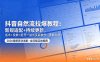 抖音自然流拉爆教程：新规适配+持续更新，话术+投放+起号一站式实战教学(更新26年5月11
