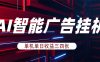 AI智能广告挂机，单机日入三四张，无需人工值守，可矩阵放大操作