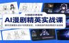 AI漫剧精英实战课：剧本改编镜头设计与风格定位，从角色创作到后期成片全流程