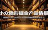小众隐形掘金产品情报：避开巨头高门槛项目，小团队可直接复刻落地变现