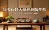21天玩转人情世故陪伴营：教你通透人情、圆滑处世不踩坑