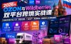 2026年OZON与Wildberries双平台跨境实战课，俄系跨境开店入驻、选品运营、广告投产、物流售后、数据优化全落地课程
