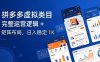 拼多多虚拟类目干货：完整运营逻辑 + 矩阵布局，日入稳定 1K