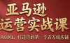 skyla·亚马逊运营实战课(更新6月)