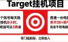海外平台Target商品浏览曝光，24小时运行无需人工值守，日收益100美刀+电脑可多开【揭秘】