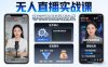 宝子哥无人直播实战课，非实时防风技术，聚焦抖音快手等平台直播带货，轻松开启直播变现之路(更新2026年3月)