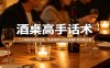 酒桌高手话术：二十年接待经验总结，吃透规律与底层逻辑秒变话题王者