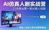 AI仿真人剧实战营，21天做出第一部AI真人短剧，普通人也能入局AI短剧新赛道