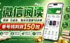 最新微信阅读，每日10分钟，单号利润150+，可批量放大操作，简单0成本